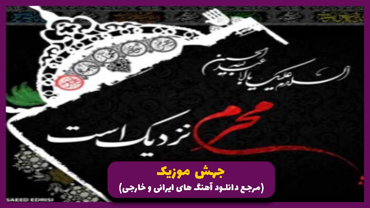 عکس آهنگ هر خونه یک حسینیه از مهدی رعنایی